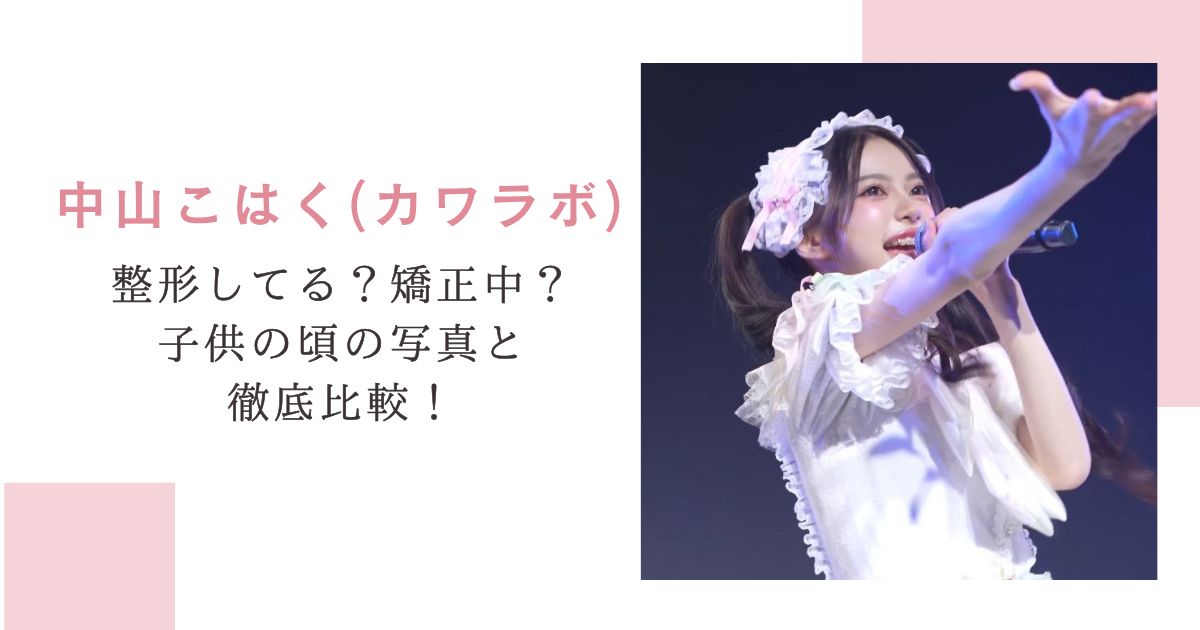 中山こはく(カワラボ)整形してる？矯正中？子供の頃の写真と徹底比較！