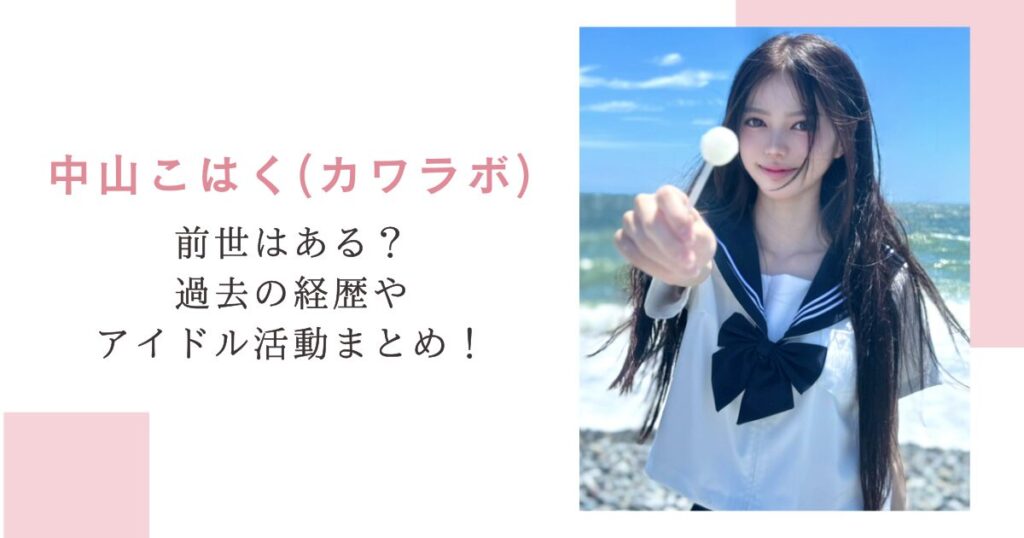 中山こはく(カワラボ)前世はある？過去の経歴やアイドル活動まとめ！