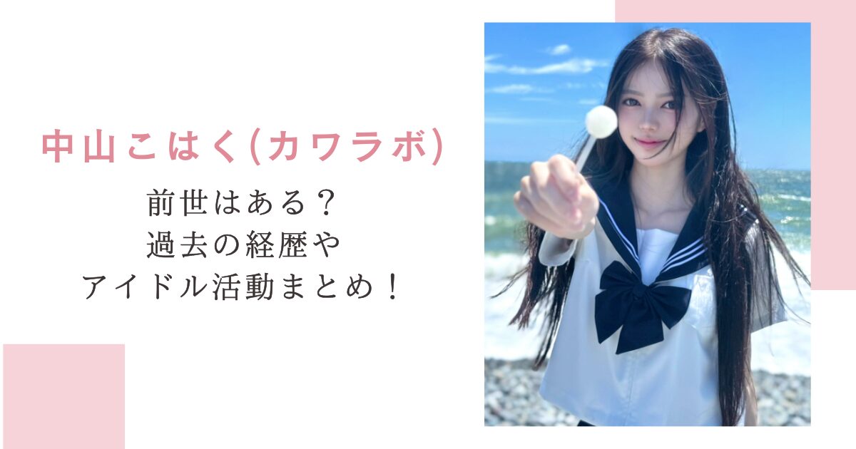 中山こはく(カワラボ)前世はある？過去の経歴やアイドル活動まとめ！