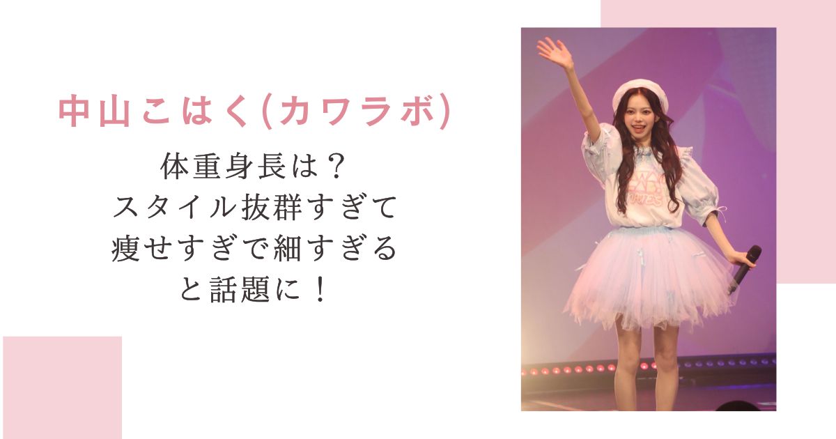 中山こはく(カワラボ)体重身長は？スタイル抜群すぎて痩せすぎで細すぎると話題に！