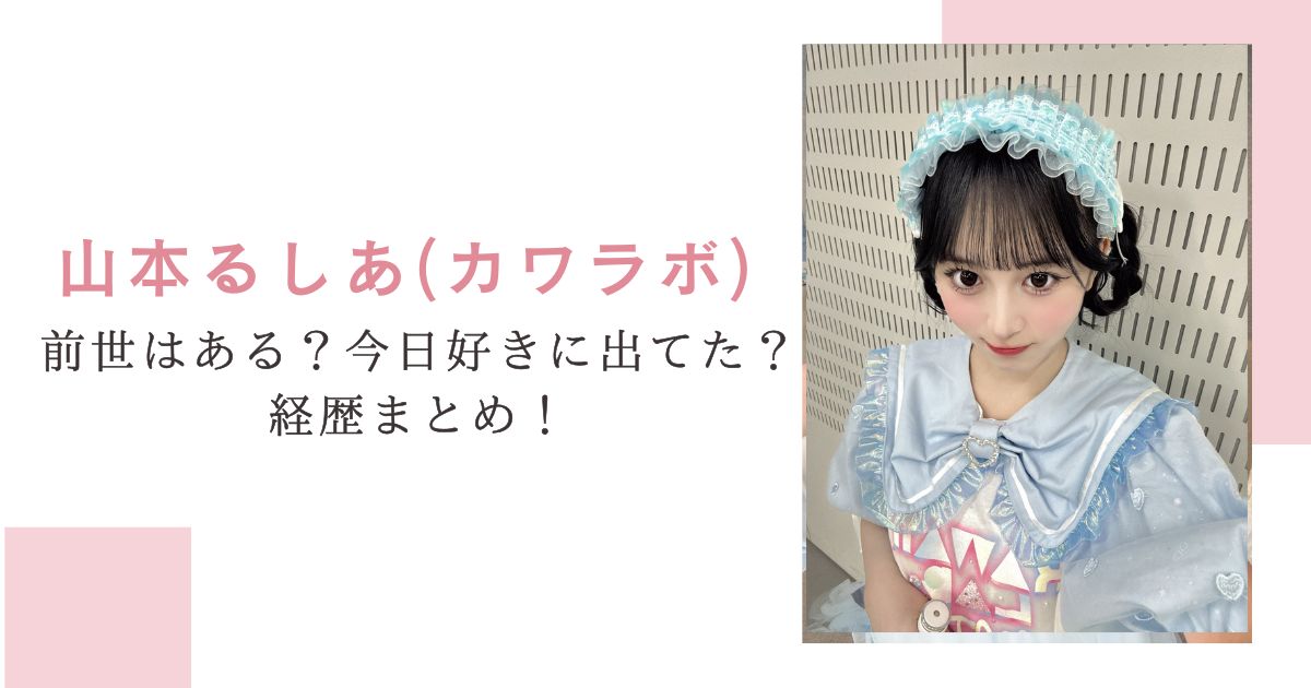 山本るしあ(カワラボ)前世はある？今日好きに出てた？経歴まとめ！