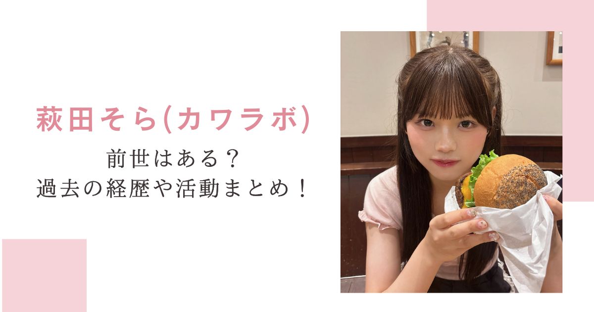 萩田そら(カワラボ)前世はある？過去の経歴や活動まとめ！
