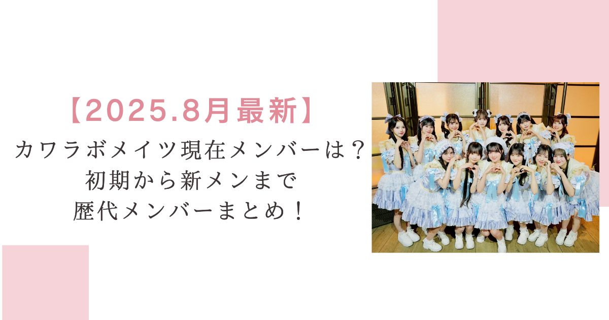 【2025.8月最新】カワラボメイツ現在メンバーは？初期から新メンまで歴代メンバーまとめ！