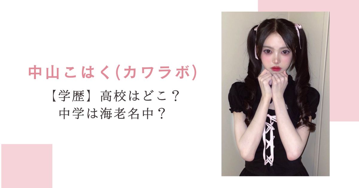 【学歴】中山こはく(カワラボ)高校はどこ？中学は海老名中？