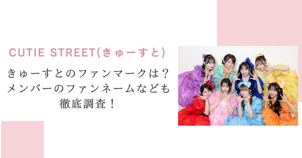 きゅーすとのファンマークは？メンバーのファンネームなども徹底調査！