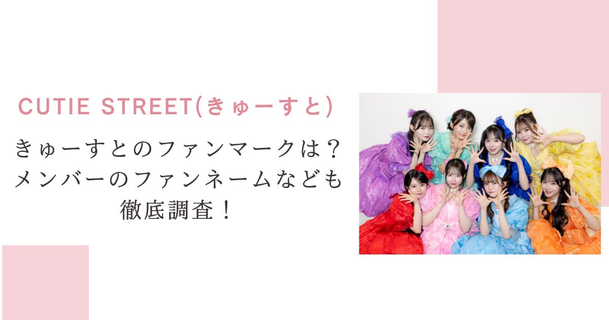 きゅーすとのファンマークは？メンバーのファンネームなども徹底調査！