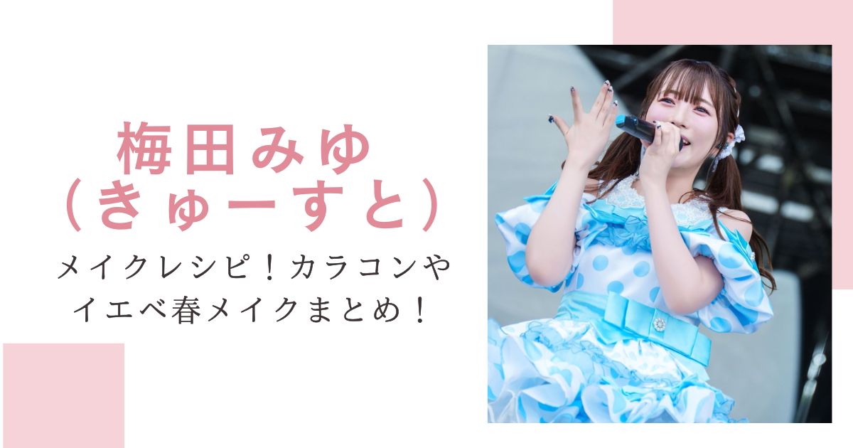 きゅーすと梅田みゆメイクレシピ！カラコンやイエベ春メイクまとめ！