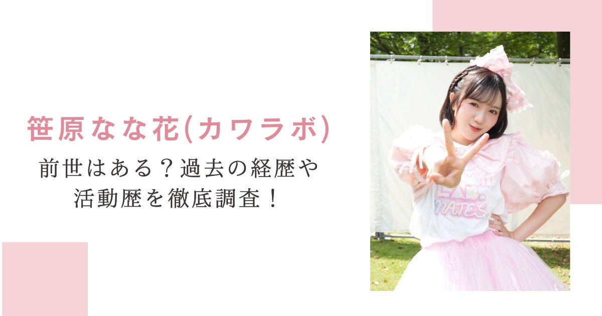 笹原なな花(カワラボ)前世はある？過去の経歴や活動歴を徹底調査！