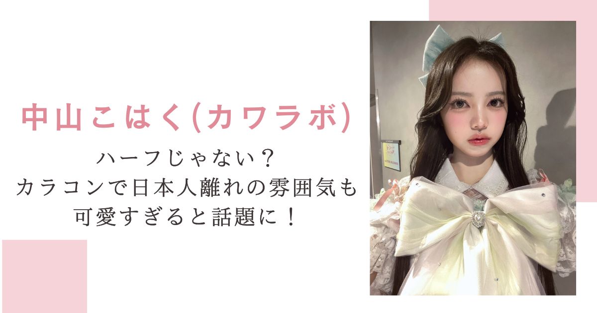 中山こはく(カワラボ)はハーフじゃない？カラコンで日本人離れの雰囲気も可愛すぎると話題に！