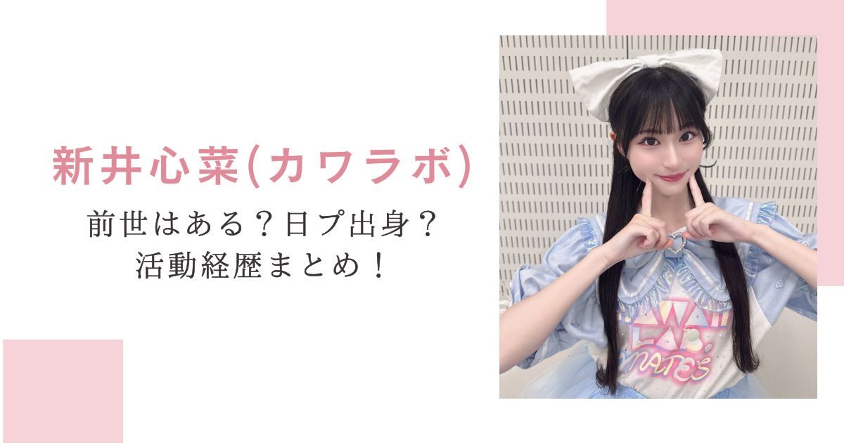 新井心菜(カワラボ)前世はある？日プ出身？活動経歴まとめ！