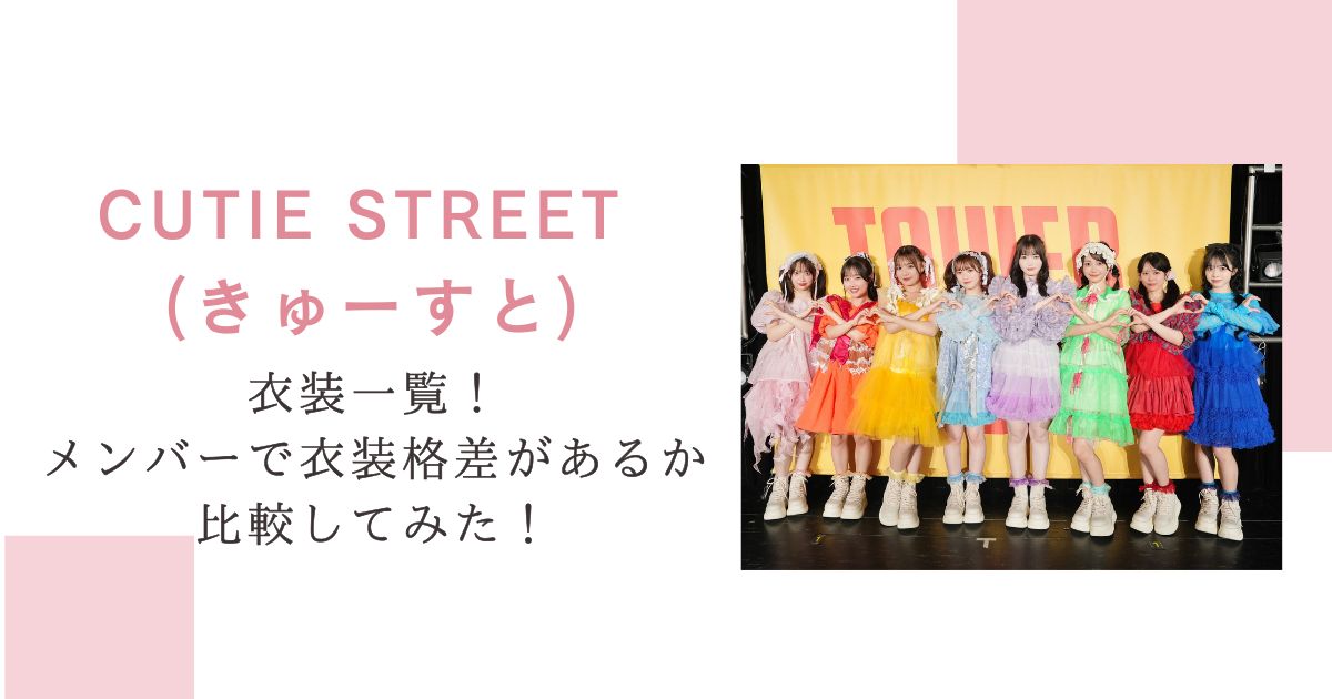 CUTIE STREET(きゅーすと)衣装一覧！メンバーで衣装格差があるか比較してみた！