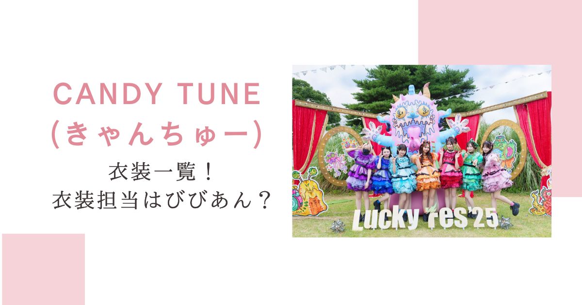 CANDY TUNE(きゃんちゅー)衣装一覧！衣装担当はびびあん？