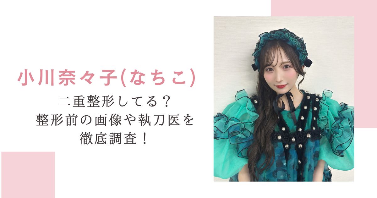 小川奈々子なちこは二重整形してる？整形前の画/