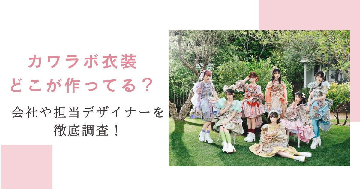 カワラボ衣装どこが作ってる？会社や担当デザイナーを徹底調査！