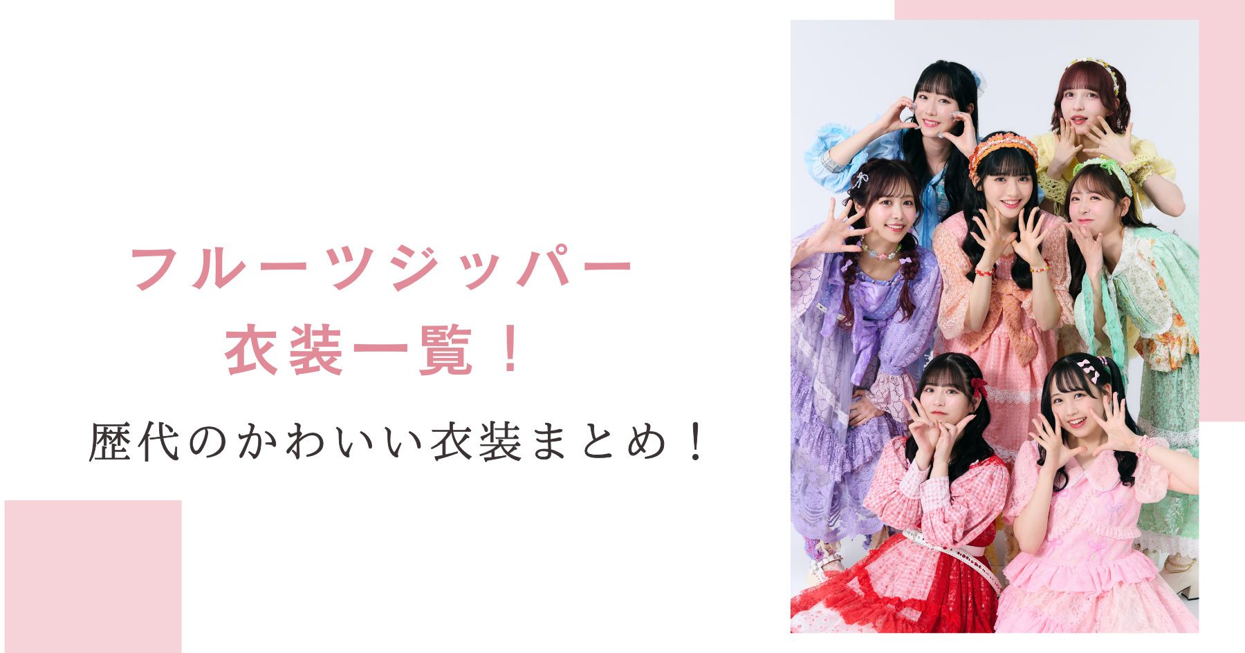 フルーツジッパー衣装一覧！歴代のかわいい衣装まとめ！
