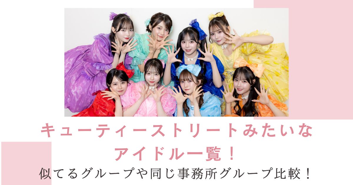 キューティーストリートみたいなアイドル一覧！似てるグループや同じ事務所グループ比較！