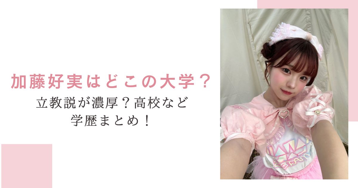 加藤好実はどこの大学？立教説が濃厚？高校など学歴まとめ！
