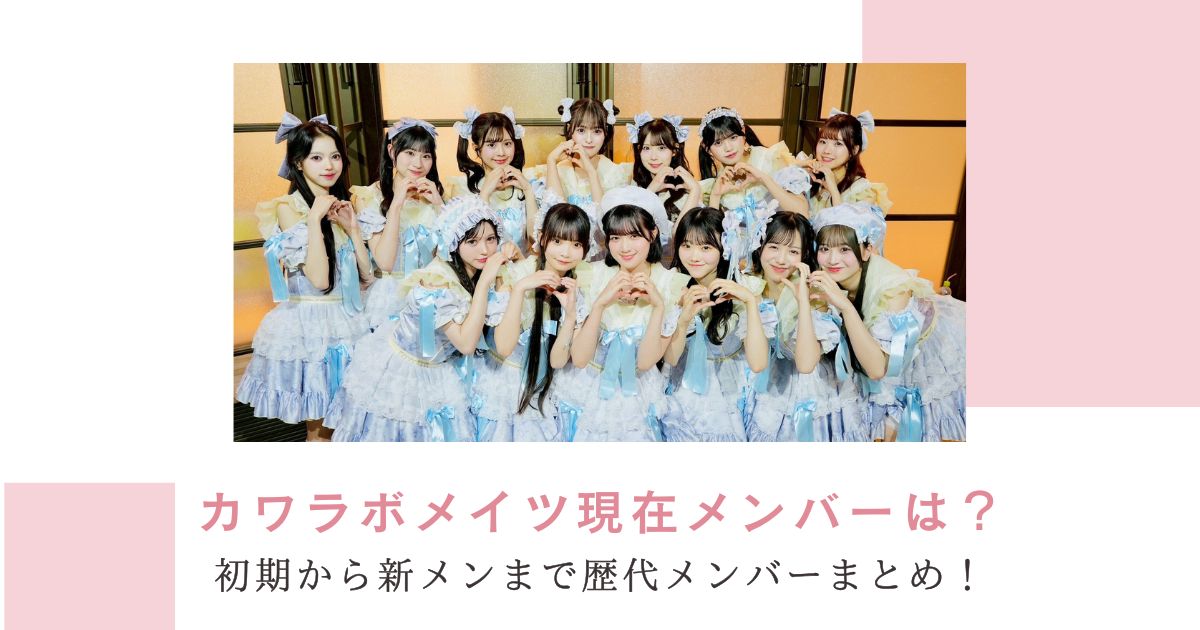 【2025.9月最新】カワラボメイツ現在メンバーは？初期から新メンまで歴代メンバーまとめ！