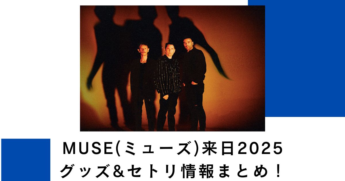 MUSE(ミューズ)来日2025グッズ&セトリ情報まとめ！