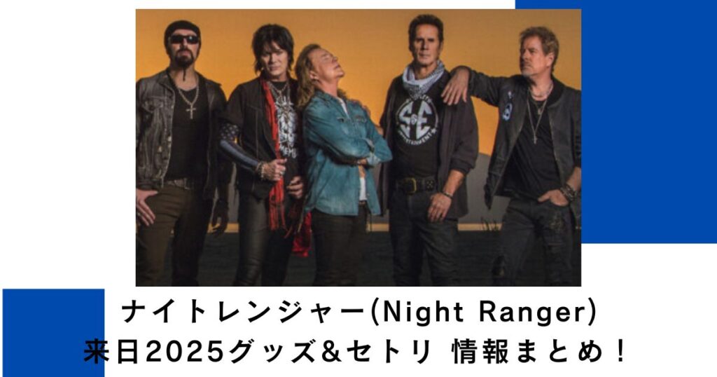 ナイトレンジャー来日2025グッズ&セトリ情報まとめ！