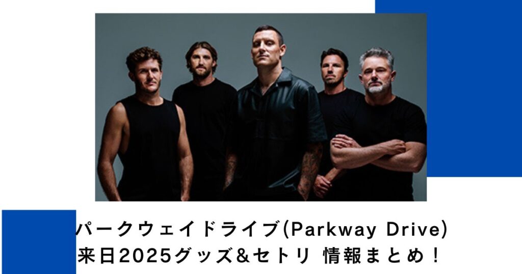 パークウェイドライブ来日2025グッズ&セトリ情報まとめ！