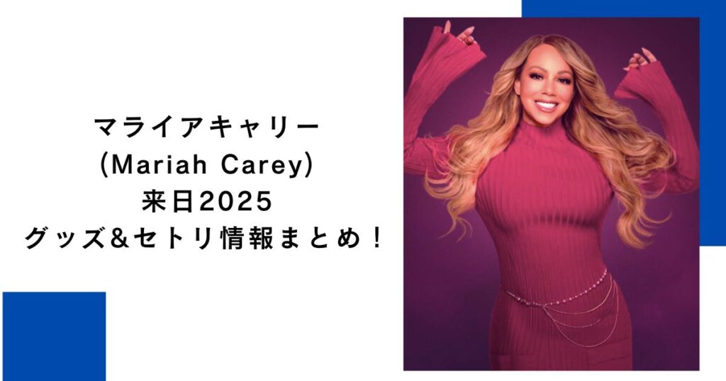 マライアキャリー来日2025グッズ&セトリ情報まとめ！