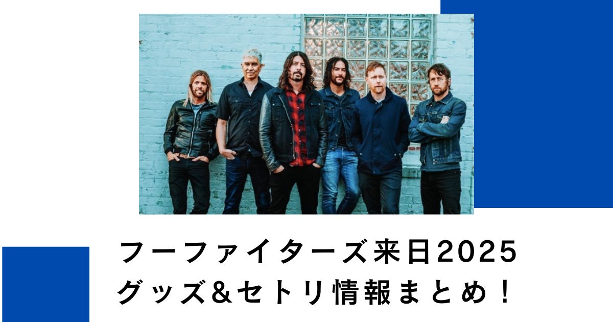 フーファイターズ来日2025グッズ&セトリ情報まとめ！