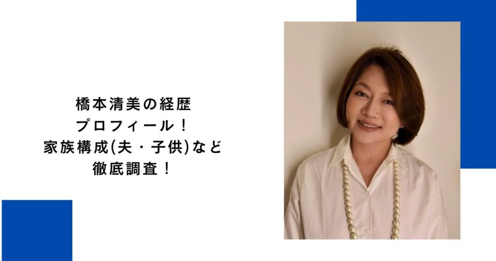 橋本清美の経歴プロフィール！家族構成(夫・子供)など徹底調査！