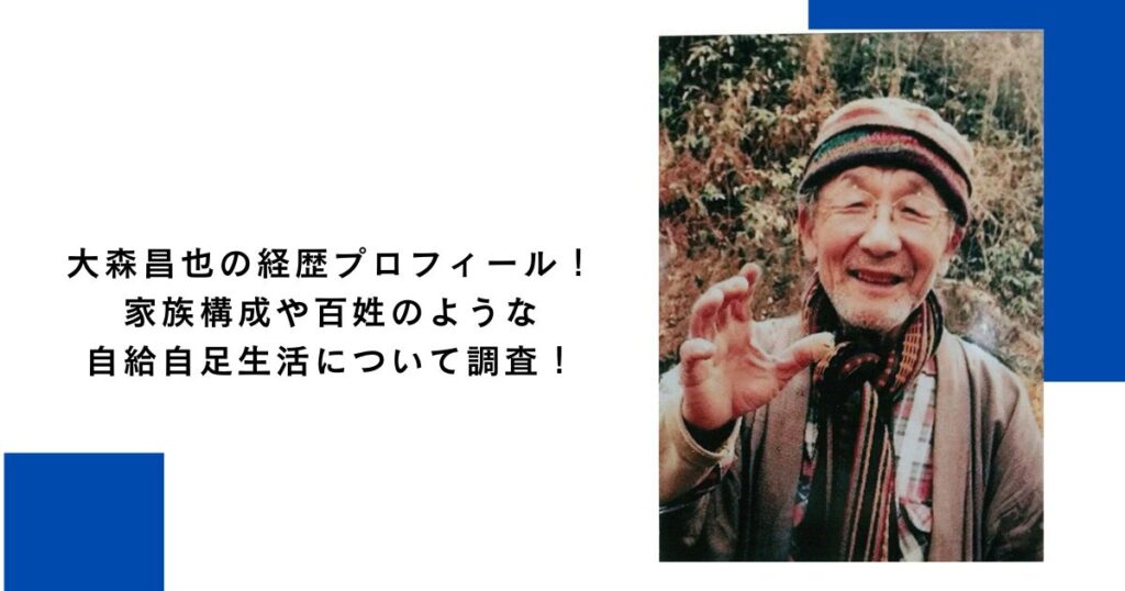 大森昌也経歴プロフィール！家族構成や百姓のような自給自足生活について調査！