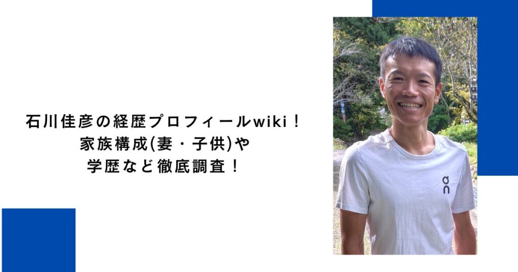 石川佳彦の経歴プロフィールwiki！家族構成(妻・子供)や学歴など徹底調査！