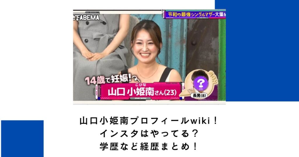 山口小姫南プロフィールwiki！インスタはやってる？学歴など経歴まとめ！