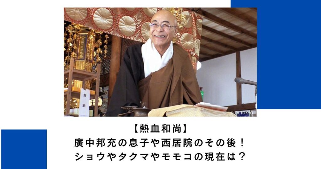 【熱血和尚】廣中邦充の息子や西居院のその後！ショウやタクマやモモコの現在は？