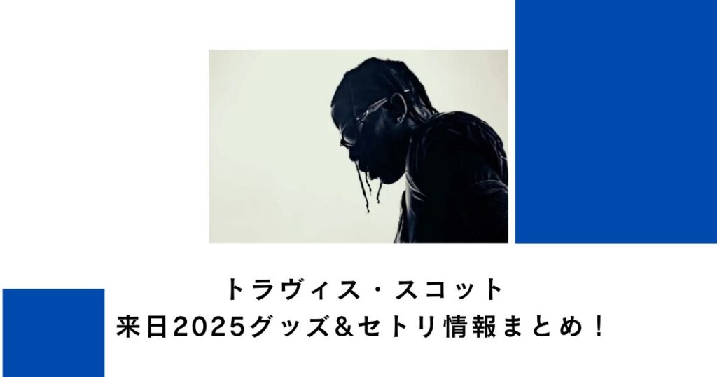 トラヴィス・スコット来日2025グッズ&セトリ情報まとめ！