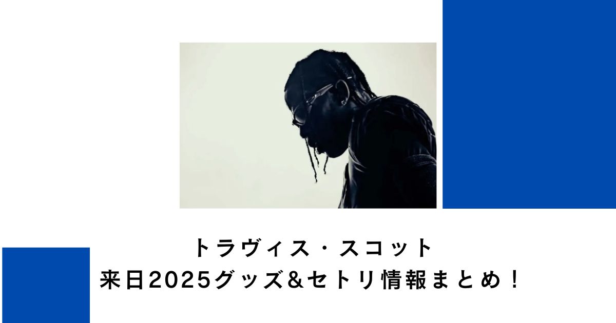 トラヴィス・スコット来日2025グッズ&セトリ情報まとめ！
