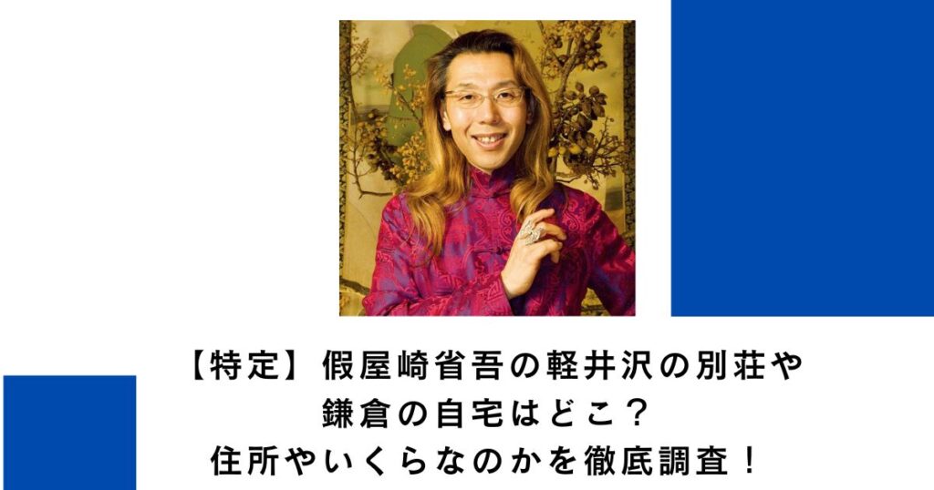 【特定】假屋崎省吾の軽井沢の別荘や鎌倉の自宅はどこ？住所やいくらなのかを徹底調査！