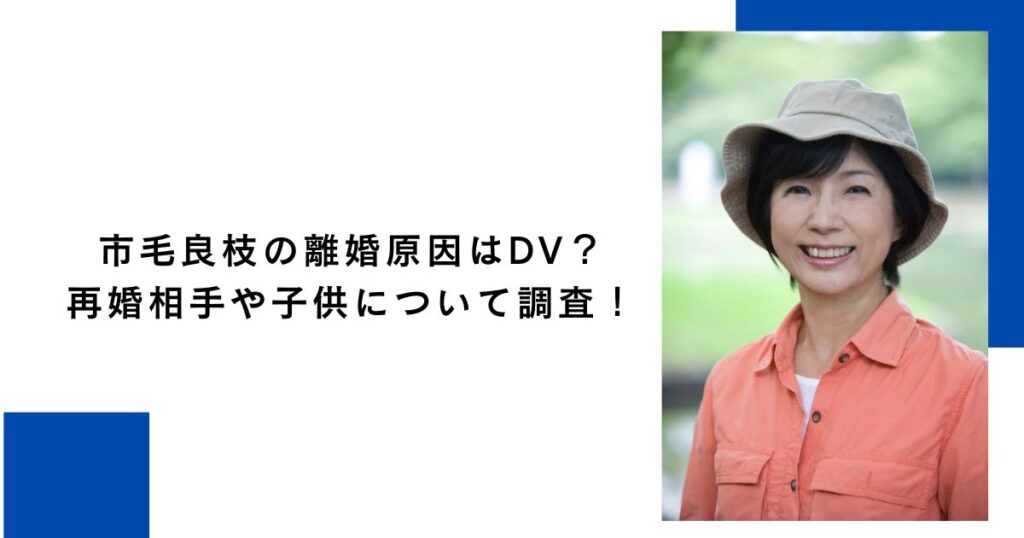 市毛良枝の離婚原因はDV？再婚相手や子供について調査！
