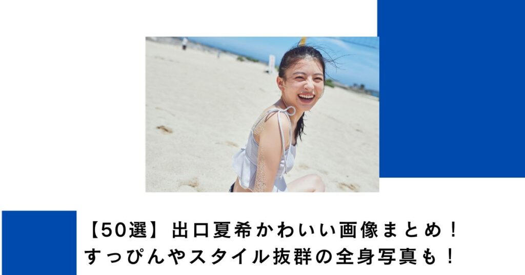 【50選】出口夏希かわいい画像まとめ！すっぴんやスタイル抜群の全身写真も！