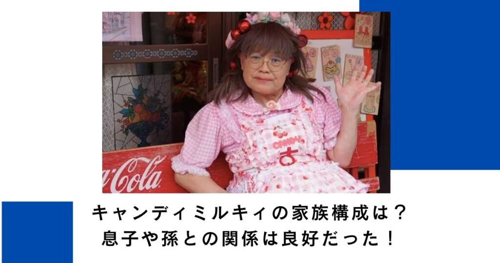 キャンディミルキィの家族構成は？息子や孫との関係は良好だった！