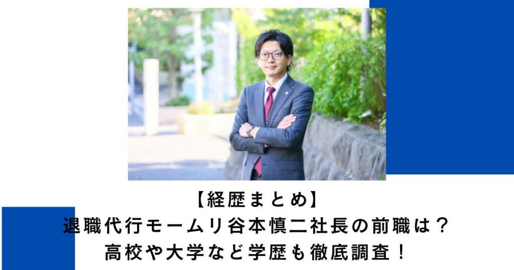 【経歴まとめ】退職代行モームリ谷本慎二社長の前職は？高校や大学など学歴も徹底調査！