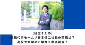 【経歴まとめ】退職代行モームリ谷本慎二社長の前職は?高校や大学など学歴も徹底調査!