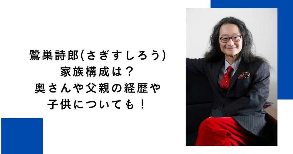 鷺巣詩郎(さぎすしろう)家族構成は？奥さんや父親の経歴や子供についても！
