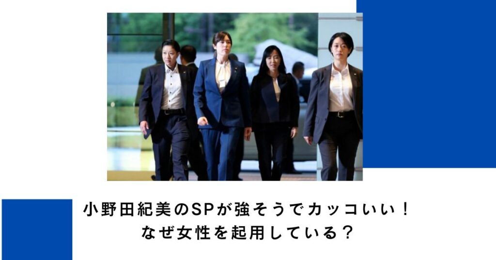 小野田紀美のSPが強そうでカッコいい！なぜ女性を起用している？