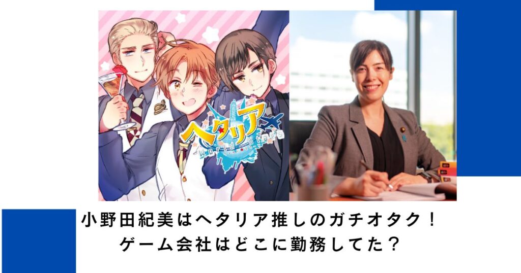小野田紀美はヘタリア推しのガチオタク！ゲーム会社はどこに勤務してた？