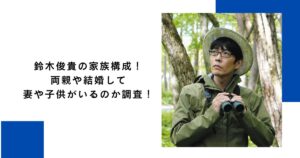 鈴木俊貴の家族構成！両親や結婚して妻や子供がいるのか調査！