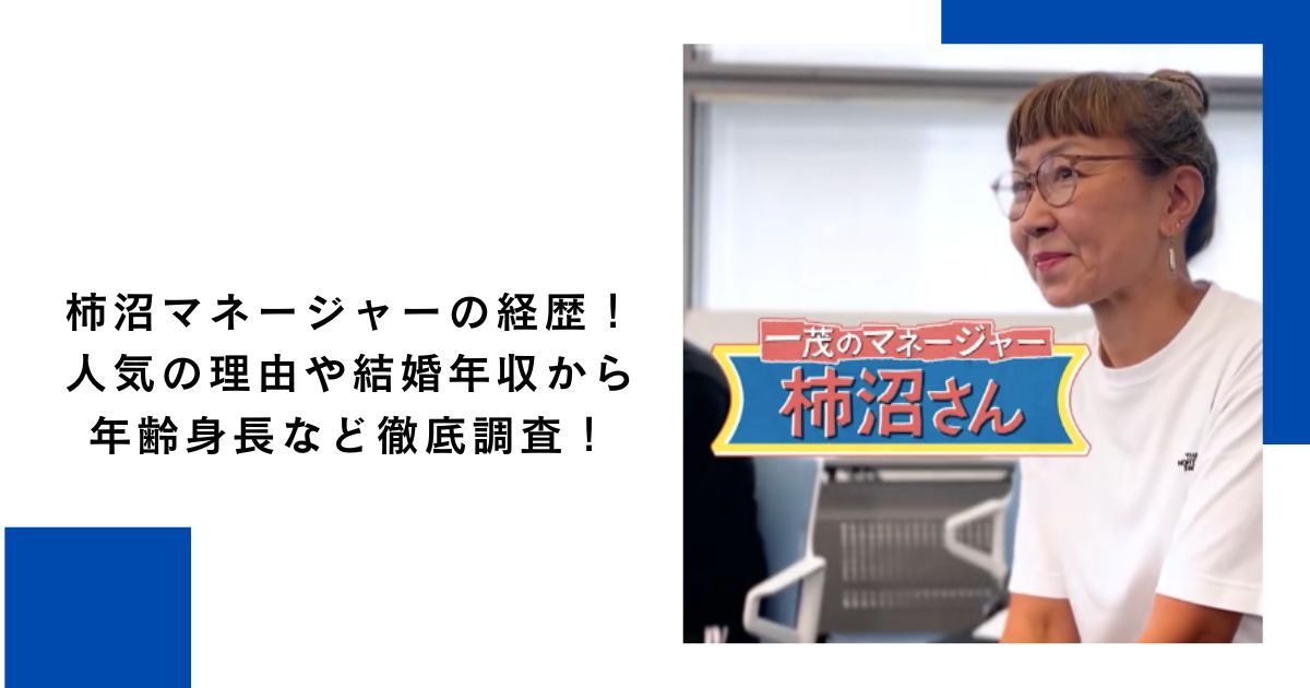 柿沼マネージャーの経歴!人気の理由や結婚年収から年齢身長など徹底調査!
