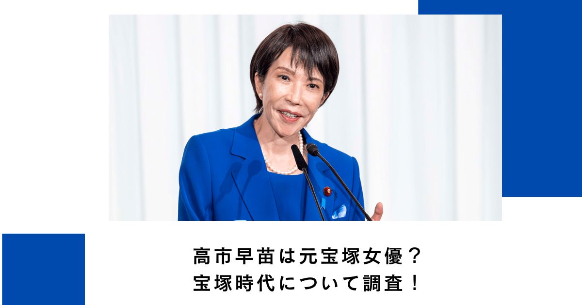 高市早苗は元宝塚女優?宝塚時代について調査!