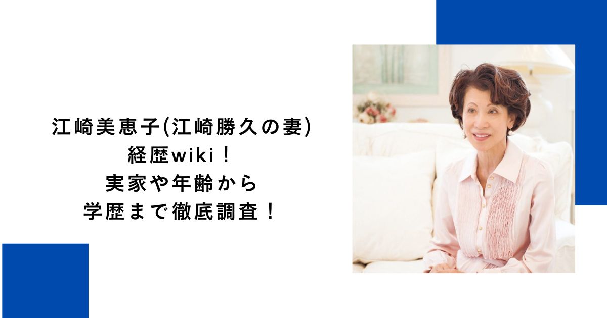 江崎美恵子(江崎勝久の妻)経歴wiki!実家や年齢から学歴まで徹底調査!