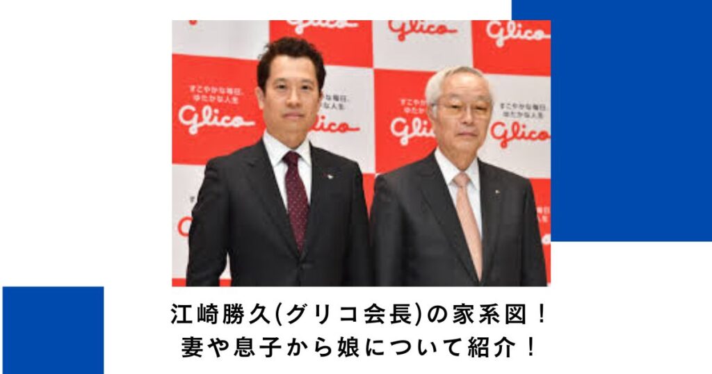 江崎勝久(グリコ会長)の家系図！妻や息子から娘について紹介！