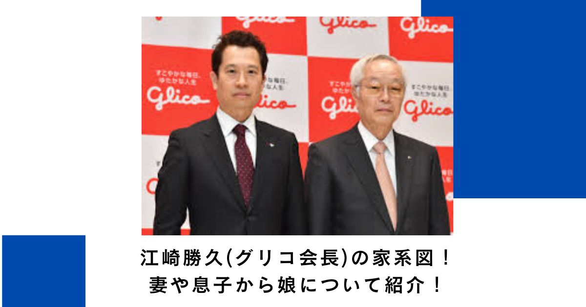 江崎勝久(グリコ会長)の家系図!妻や息子から娘について紹介!
