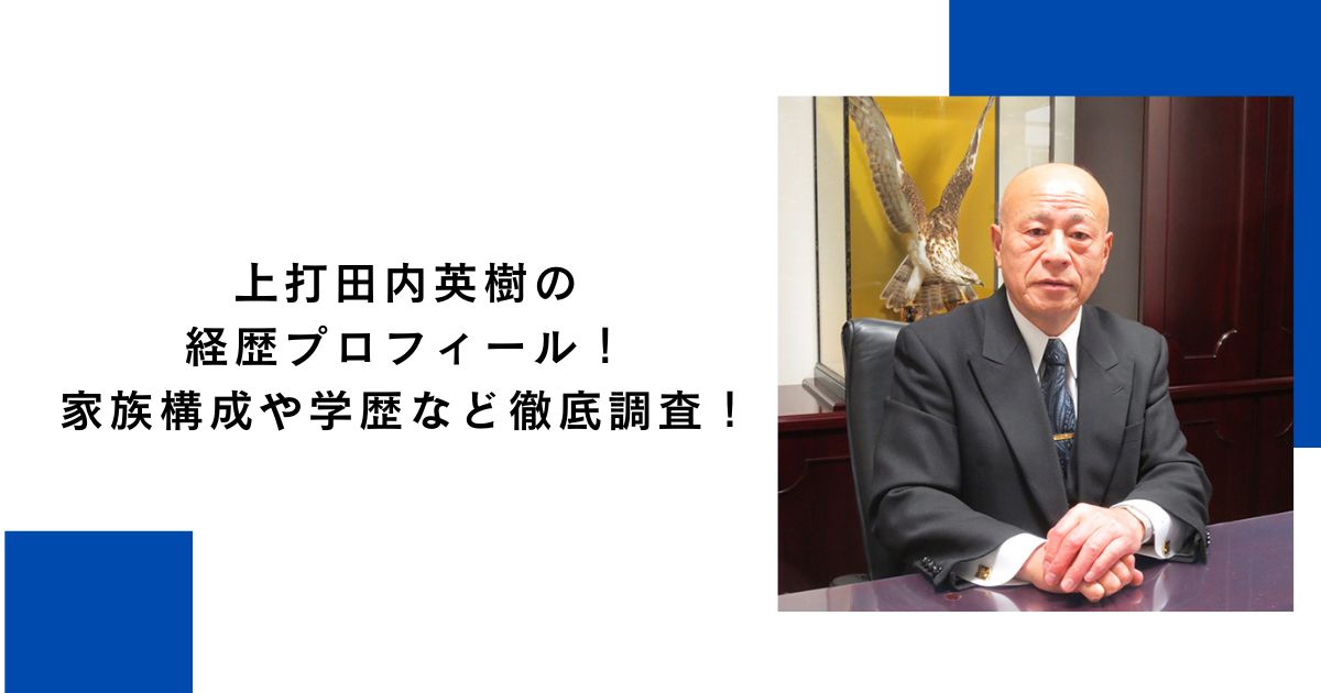 上打田内英樹の経歴プロフィール！家族構成や学歴など徹底調査！